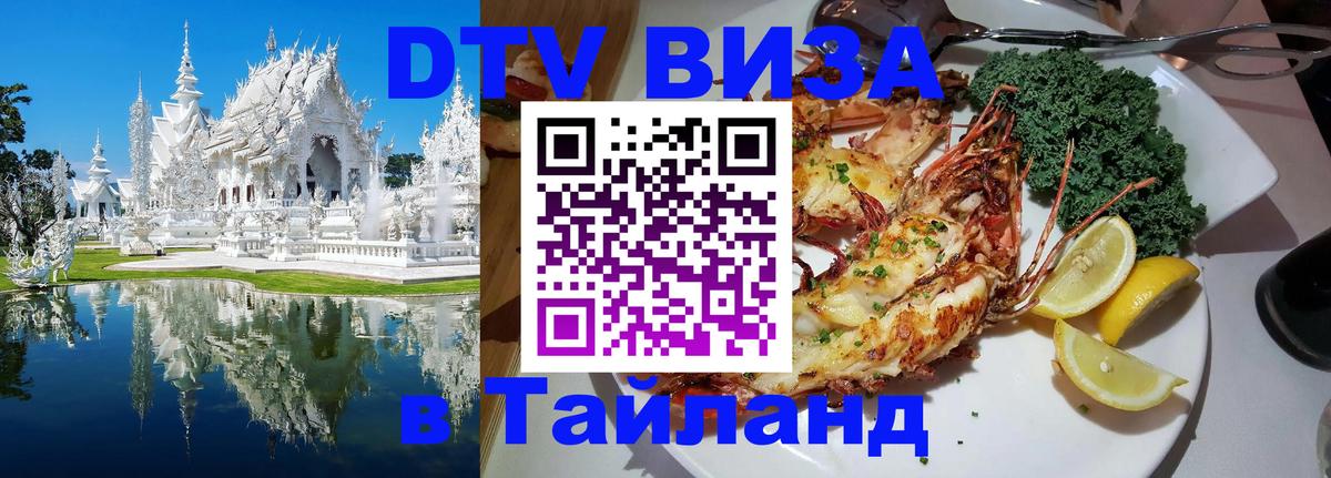 Стоимость и условия DTV визы — оформление в Таиланд под ключ - 