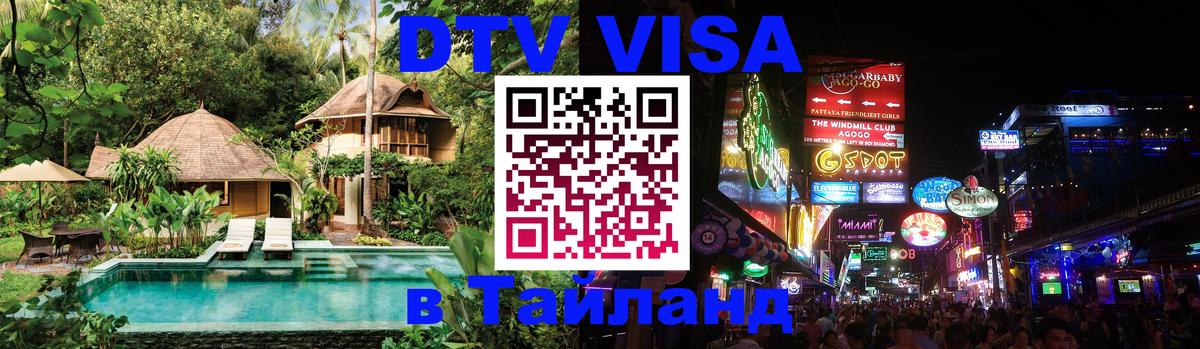 VISA в Тайланд для удалёнщиков Уссурийск 