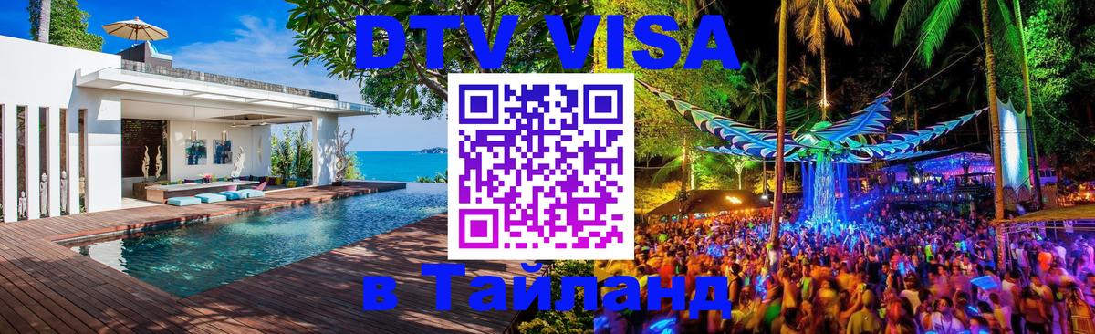 DTV (ДТВ) visa Таиланд 