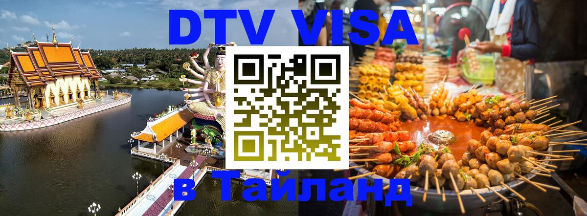 Стоимость и условия DTV визы — оформление в Таиланд под ключ - 